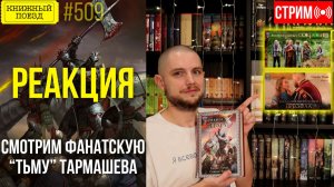 👀🎥 СИЯНИЕ ТЬМЫ: Сериал по книгам Сергея Тармашева || Буктьюб реакт
