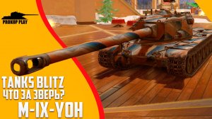 Танки Блиц. M-IX-Yoh. Интересный прем танк.
