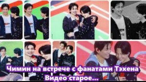 Чимин на встрече с фанатами Тэхёна ...Видео старое, ПОНАСТАЛЬГИРУЕМ ... /ОЗВУЧКА /...