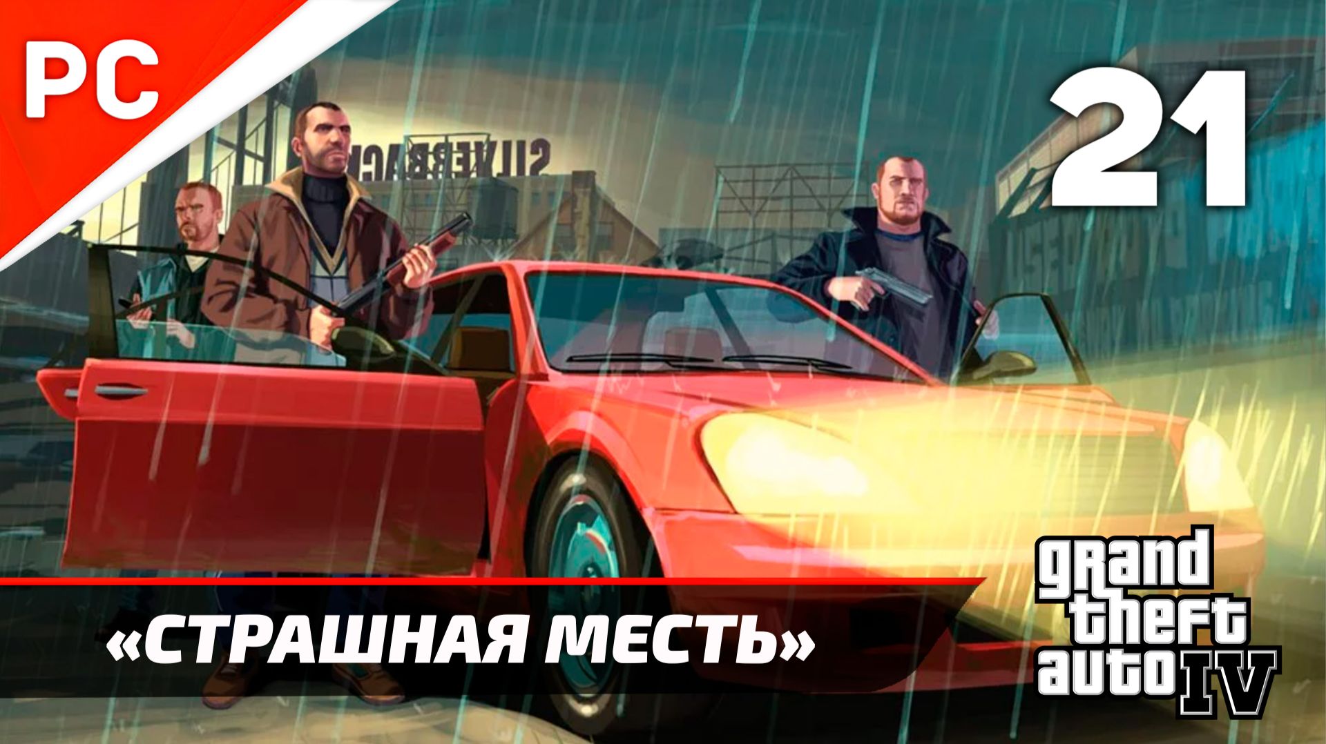 Прохождение Grand Theft Auto IV Без Комментариев — Часть 21: «Месть» Финал смотреть онлайн