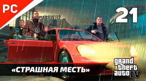 Прохождение Grand Theft Auto IV Без Комментариев — Часть 21: «Месть» Финал
