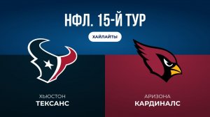 НФЛ. 15-й тур. «Хьюстон» — «Аризона» (обзор)