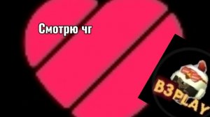 Смотрю чг в лайке!!
