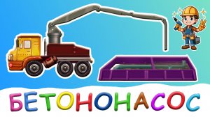 Как работает БЕТОНОНАСОС 🚛 Сборка, заправка, заливка бетона и мойка машины | Детское ТВ