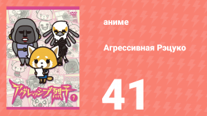 Агрессивная Рэцуко 41 серия (аниме-сериал, 2016)