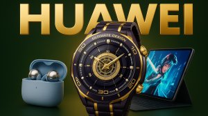 Обзор новинок Huawei: Watch Ultimate Royal Gold, FreeClip 2 и MatePad 11.5 S