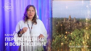 ПЕРЕРОЖДЕНИЕ И ВОЗРОЖДЕНИЕ. Активация 13 канала судьбы_upd