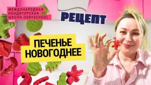 Рецепт простого новогоднего ВАУ печенья!