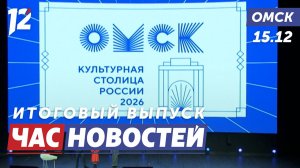 «Культурная столица России — 2026» / Телефонные мошенники / Резиденция Деда Мороза. Новости Омска