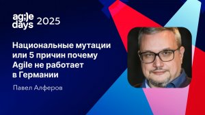 Национальные мутации или 5 причин почему Agile не работает в Германии. Павел Алферов