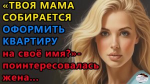 Истории из жизни|Твоя мама собирается|Аудио рассказы|Аудиокниги слушать онлайн|Жизненные истории