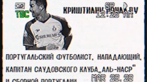 Досье Роналду