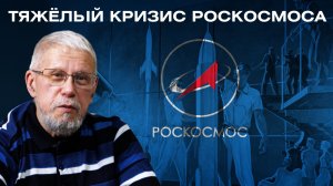 ТЯЖЁЛЫЙ КРИЗИС РОСКОСМОСА.СЕРГЕЙ ПЕРЕСЛЕГИН