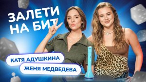 ЗАЛЕТИ НА БИТ: ЖЕНЯ МЕДВЕДЕВА VS КАТЯ АДУШКИНА | Несусветные игры