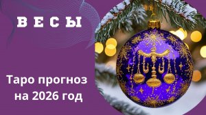 ВЕСЫ - ТАРО ПРОГНОЗ НА 2026 💫 от Натали Эллиф 15-12-2025