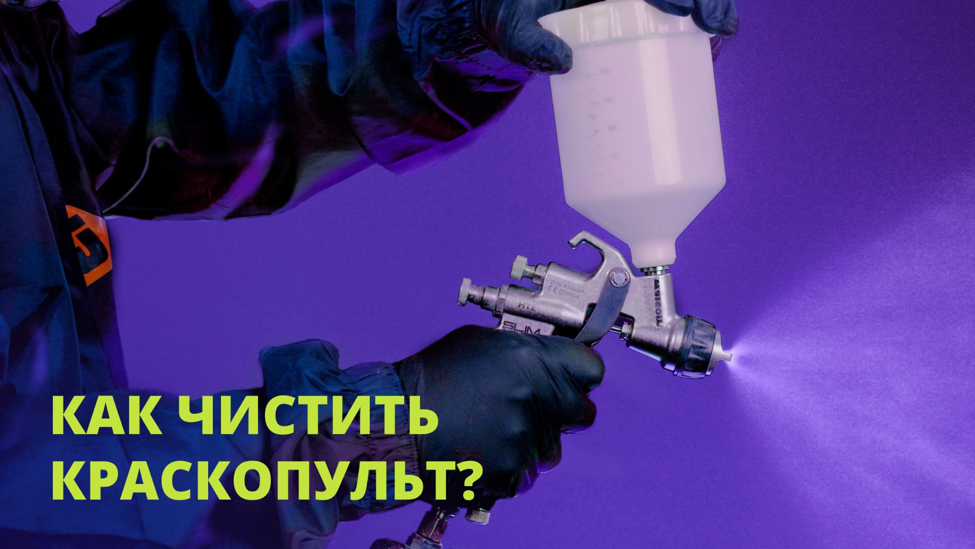 как мыть краскопульт. ОШИБКИ при чистке КРАСКОПУЛЬТА смотреть онлайн