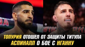 Илия Топурия отошел от защиты своего титула / Том Аспиналл о бое с Фрэнсисом Нганну