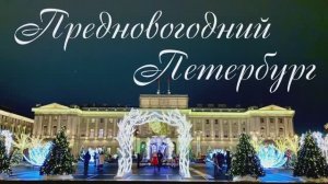 Предновогодний Петербург.Невский проспект, сад на Синем мосту,Зеркальный дворик, Александровский сад