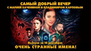 Очень странные имена! | Самый добрый вечер | 15.12.2025