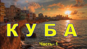 КУБА Часть-1 (25-27.11.2025г.)