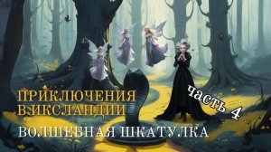 Волшебная шкатулка Часть 4|Читает Автор-Ольга Павлова|Видео-Миша Биркин|Зло повержено