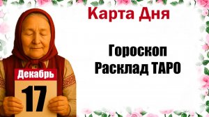 17 декабря карта дня, гороскоп на сегодня