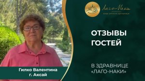ГИЛКО ВАЛЕНТИНА ФИЛИППОВНА. ГОРОД АКСАЙ.