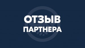 Отзыв партнера Арины о работе в "МЫ СВОИ"