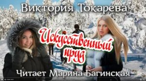Аудиокнига Виктория Токарева _Искусственный пруд_. Читает Марина Багинская