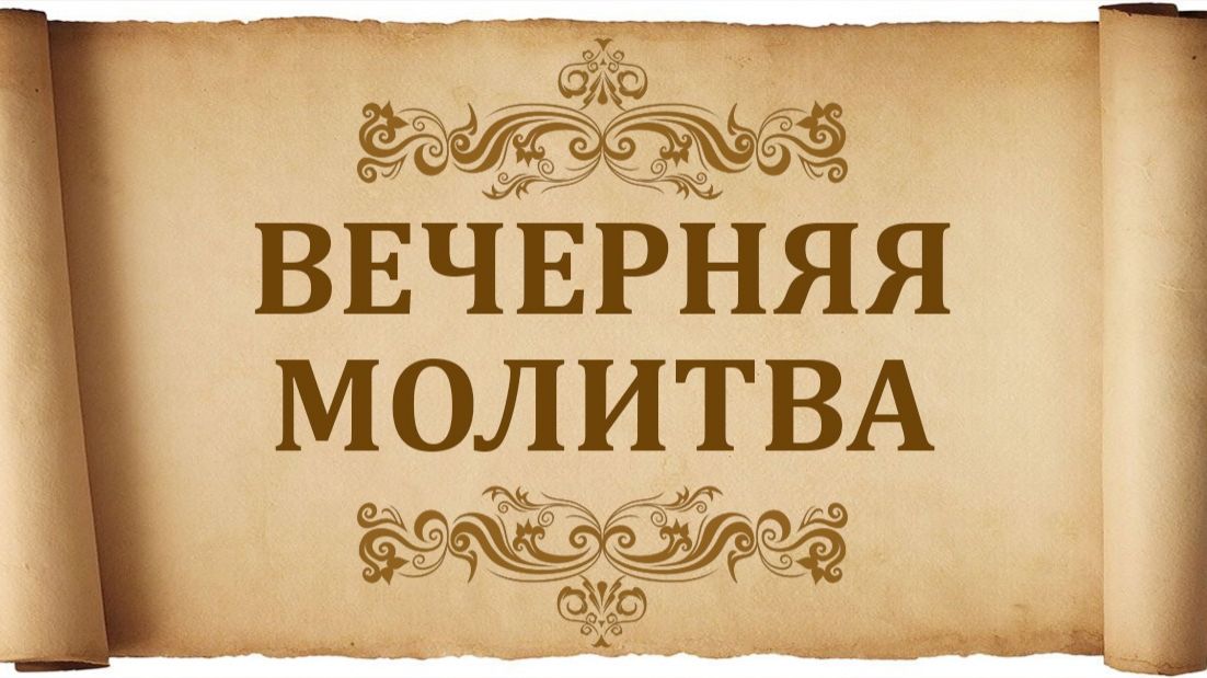 Молитва вечер. Откр.20:4-6 с толкованием св.отцов православной Церкви (Оккультизм и теософия) смотреть онлайн