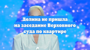 Долина не пришла в суд на рассмотрение жалобы покупательницы её квартиры