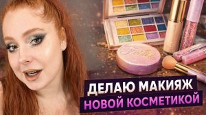 МАКИЯЖ ТОЛЬКО НОВОЙ КОСМЕТИКОЙ