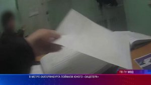 В метро Екатеринбурга поймали юного «зацепера»