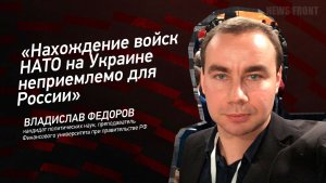 "Нахождение войск НАТО на Украине неприемлемо для России" - Владислав Федоров