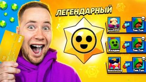 открываю призы стар при каждой смерте в бравл Старс