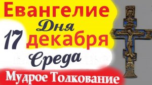 17 Декабря Среда Евангелие Дня 2025 Толкование (краткое 11 мин) Евангелие  17.12.2025 года