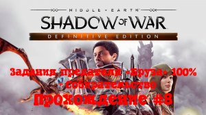 [Стрим] Middle-earth: Shadow of War - Прохождение #8 Задания предателя «Бруза» 100% + Собирательство