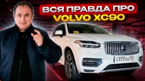 Volvo XC90 дизель 2016 года. Реальный отзыв владельца.