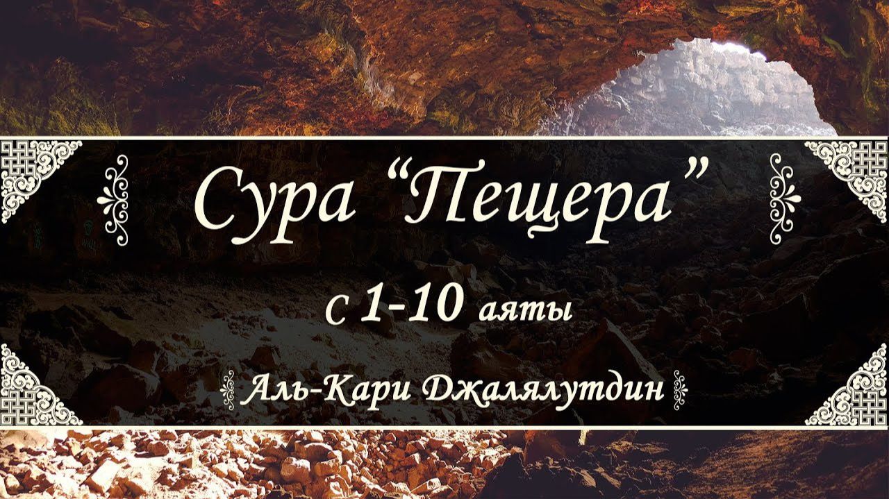 Сура 18 Аль-Кахф (Пещера) (с 1-110 аят) Сура 18 Аль-Кахф (Пещера) (с 1-110 аят)