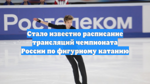 Стало известно расписание трансляций чемпионата России по фигурному катанию