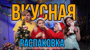 Весёлая распаковка