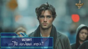 VictoryT - Ты любишь меня?