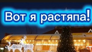 Вот я растяпа!