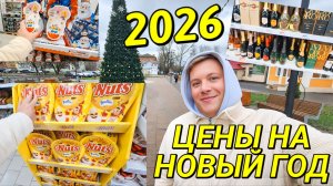 ВЛОГ ОБЗОР ЦЕН НА НОВОГОДНИЙ СТОЛ, ПРОДУКТЫ 2026 СКОЛЬКО НУЖНО ПОТРАТИТЬ ДЕНЕГ