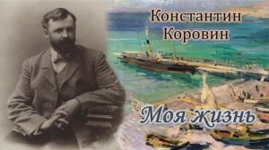Константин Коровин /  Моя жизнь
