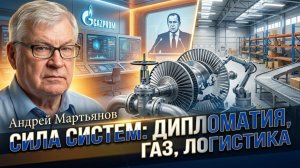 ⚙️ Андрей Мартьянов | Главный секрет современных побед — не на передовой, а в тылу
