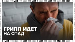 Темпы заболеваемости гриппом в России начали замедляться - Москва 24
