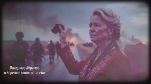 «Берегите своих матерей»