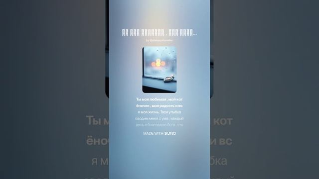 Ты моя любимая , мой котёночек