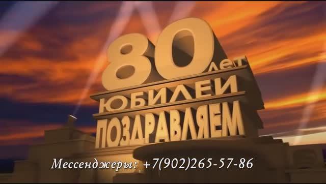 Интересно поздравить папочку с 80 летием от дочери и внуков смотреть онлайн